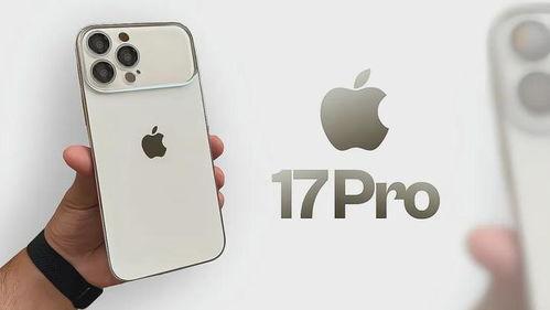 苹果手机17promax最新爆料,设计革新与性能突破揭秘！  第3张